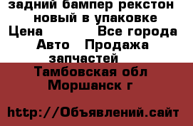 задний бампер рекстон 3   новый в упаковке › Цена ­ 8 000 - Все города Авто » Продажа запчастей   . Тамбовская обл.,Моршанск г.